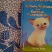 Холли Вебб Котёнок Фиалка Или Коробка С Сюрпризом