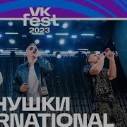 Иванушки Интернешнл Где То Live 2023