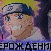 Подпольный Магистр Наруто Все Чпсти