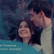 Шахзат Разметов Кузлэреннен Зэнгэре