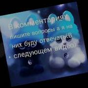 Мяу Раз Два Три Мяу Спасибо