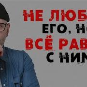 Я Не Люблю Его Но Он Мне Нужен