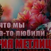Метлицкая И Все