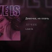 Лучик Девочка Не Плачь