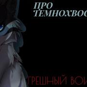Песня Про Темнохвоста