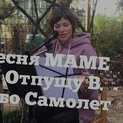 Ирина Мячкин Самолёт