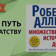 Роберт Аллен Множественные Источники Дохода Скачать Полную Версию