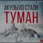 Эдуард Овечкин Акулы Из Стали Туман