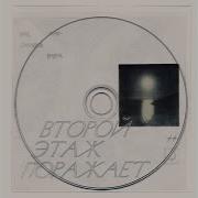 Второй Этаж Поражает Мне Приснилось Вчера