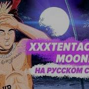 Moonlight На Русском