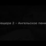 Minecraft Все Пещерные Звуки