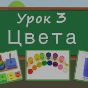 Учим Цвета Урок 3