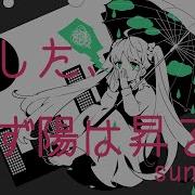 Sunrise Noa Hatsune Miku あした 必ず陽は昇る ぼーかりおどP Noa