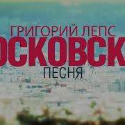 Московская Песня Григорий Лепс