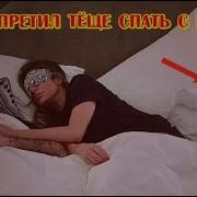 Зять И Теща Отец С Сыном Голые Фото