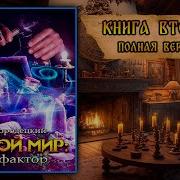 Попаданец Киллер Книга 2 Часть 1