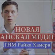 Новая Германская Медицина