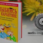 Улыбнись На Карантине Улетные Анекдоты О Самоизоляции
