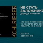 Не Стать Заложником Сохранить Самообладание И Убедить Оппонента Джордж Колризер