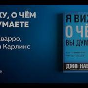 Я Вижу О Чем Вы Думаете Джо Наварро Полная Версия