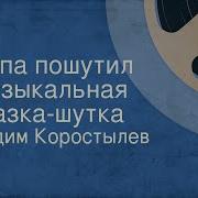 Вадим Коростылев Папа Пошутил Радиопостановка 1953
