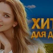 Советские И Русские Песни В Сборнике