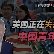 美国正在失去中国青年