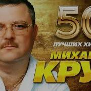 Ирина Круг 50 Лучших Песен Скачать