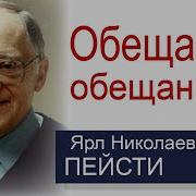 Обещание Обещанного Ярл Пейсти Проповеди Христианские