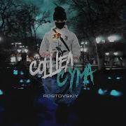 Rostovskiy Вроде Бы Любовь
