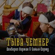 Тыва Чемнер