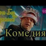 Ночь Без Вазелина 2