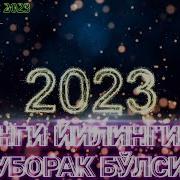 Янги Йил Табриклари 2023