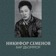 Сүрэхпэр Саспыккын Никифор Семенов