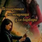 Похищенная Помощница Для Варвара