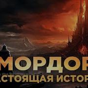 Мордор