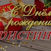 С Днём Рождения Кристина