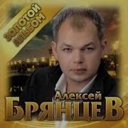 Алексей Брянцев Сборник