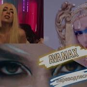 Nightcore Я Тоже Текст Песни Ava Max
