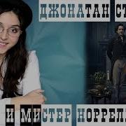 Сюзанна Кларк Джонатан Стрендж И Мистер Норрелл