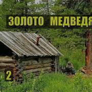 Золото Медведя Часть2