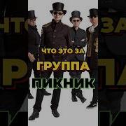 Крокус И Пикник