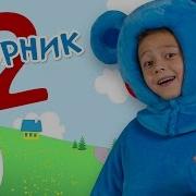 Кукутики 2Сборник