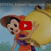 Муха Муха Цекотуха