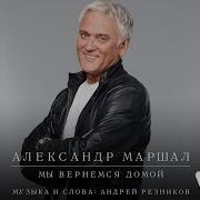 Мы Вернемся Домой Маршал