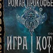 Игра Кота 7 Слушать Онлайн Бесплатно