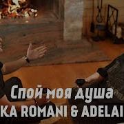 Boka Romani Adelaida Спой Моя Душа