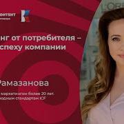 Маркетинг От Потребителя