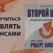 Второй Шанс Роберта Киосаки