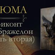 Александр Дюма Виконт Де Бражелон
